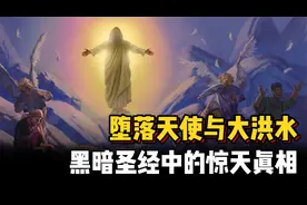 伪圣经的真相：探索被禁的《以诺书》中的天使语言、堕落天使...视频封面