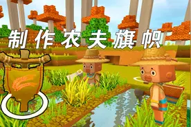 迷你世界：村姑制作农夫旗帜，托比终于开始收小麦啦！