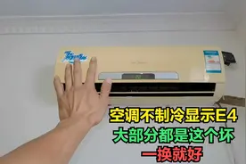 美的空调不制冷显示E4？问题很简单，小零件一换就能解决视频封面