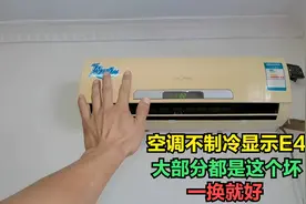 美的空调不制冷显示E4？问题很简单，小零件一换就能解决视频封面