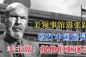 1949年，美领事馆嚣张跋扈殴打中国雇员，毛主席：把他们驱逐出境视频封面