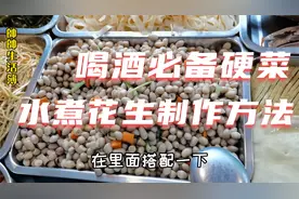 卤菜店爆款水煮花生制作方法，简单而美味，喝酒必备硬菜视频封面