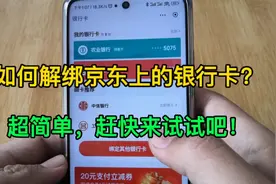 如何解绑京东上的银行卡？超简单，赶快来试试吧！视频封面