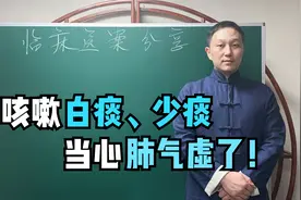 总是干咳吐白痰、少痰，当心是肺气虚了！中医教你正确补肺气视频封面