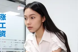 想学同事涨工资，明明做的都一样，可这结果太意外视频封面