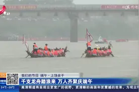 【我们的节日·端午】上饶余干：千支龙舟踏浪来 万人齐聚庆端午视频封面