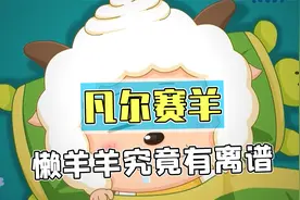 憨厚老实懒羊羊竟是羊村最凡尔赛存在？身份曝光网友直呼牛哇！