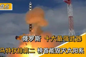 俄十大最强武器，苏57奇袭基辅却勉强上榜，榜首震慑美国60年视频封面