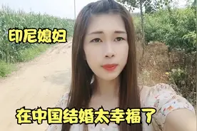 印尼媳妇聊聊印尼华人结婚与中国有什么差别，在中国结婚太幸福了视频封面