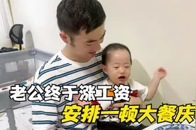 老公在北京国企工作，熬了五年终于涨工资，涨了多少那么高兴视频封面