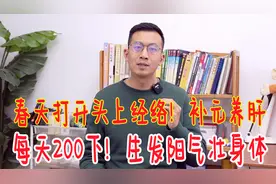 春天打开头上经络锁，每天200下，生发阳气，身体到老都强壮视频封面