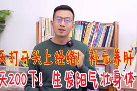 春天打开头上经络锁，每天200下，生发阳气，身体到老都强壮视频封面