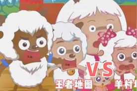 喜羊羊与灰太狼：羊村的地图竟然和王者峡谷中的地图是同一张！视频封面