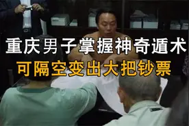 重庆男子掌握神奇遁术，可隔空变出大把钞票，记者上门揭秘其玄机视频封面