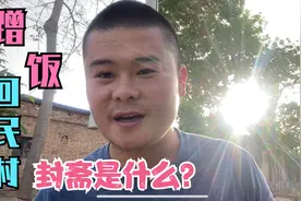 蹭饭不成改蹭水，宁夏回民村蹭饭到底有多难，不跟我交往只因封斋视频封面