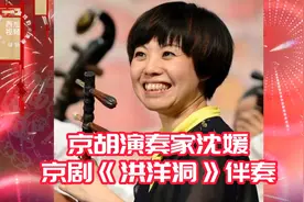 京胡演奏家沈媛演奏京剧《洪洋洞》唱段伴奏 琴艺技巧娴熟视频封面