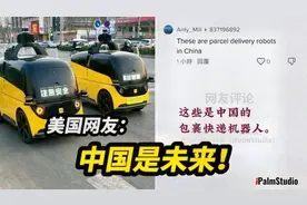 各国围观中国无人配送机器人。美国网友：中国已成为全球科技领袖视频封面