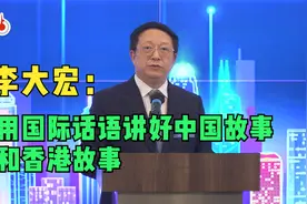 李大宏：用国际话语讲好中国故事和香港故事视频封面