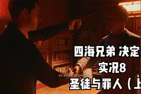 《四海兄弟 决定版》（PS4）实况8-圣徒与罪人（上）视频封面