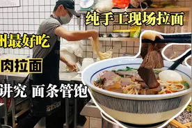 广州最好吃的牛肉拉面，纯手工现场拉面，牛肉大块，面条管饱视频封面