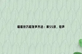 唱歌技巧和发声方法：第55讲，轻声视频封面