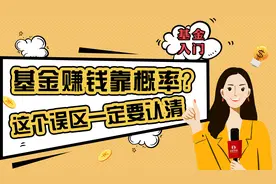基金赚钱靠概率？这个误区，你一定要认清视频封面