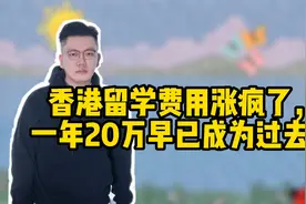 香港留学费用涨疯了，一年20万早已成为过去式视频封面
