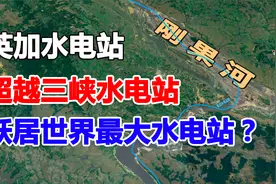 英加水电站耗资800亿美元，建成后将超越三峡，成为世界第一？视频封面