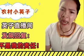 英子被黑不探望重病四哥奶奶！直播间发飙回复：这不是我的责任！视频封面