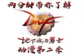 两分钟了解DNF动画第二季《阿拉德·逆转之轮》视频封面