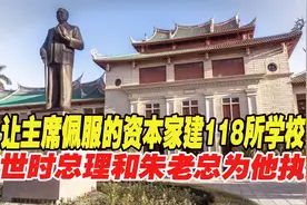 让主席佩服的资本家，建118所学校，去世时总理和朱老总为他执绋视频封面