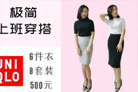 极简主义上班穿搭 —— 6件优衣库全部搞定！