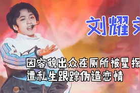 刘耀文因容貌出色被星探发掘，遭私生粉跟踪，中考被质疑走后门视频封面