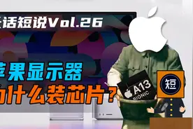 性能碾压安卓手机？苹果显示器为什么要内置A13芯片？视频封面