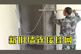 新旧墙体连接做法，新旧墙防开裂挂网方法，抹灰接口怎么处理？视频封面