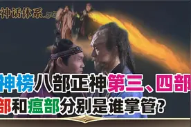 第103集：封神榜八部正神详解, 第三部火部、第四部瘟部。视频封面