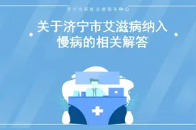 济宁艾滋病纳入慢病医保报销啦视频封面