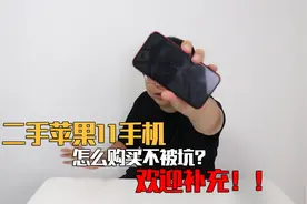 二手苹果11值得购买吗？注意这几点大概率不会被坑！欢迎补充！视频封面