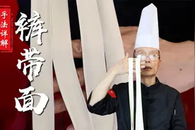 陕西裤带面还真不是随便拉一下就能拉开不断的，手法技巧你得先懂