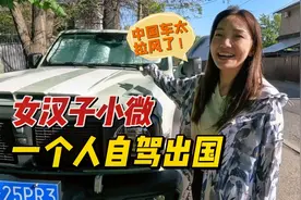 女汉子小微开着国产车中国牌照，一个人自驾出国，晚上还睡车里！视频封面