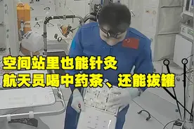 空间站里也能针灸！航天员喝中药茶，还能拔罐！视频封面