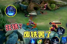 狂铁作为边路最强线霸拥有超强护盾和恢复能力，为啥没有人玩他？视频封面