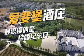北京密云张裕爱斐堡酒庄，小众欧洲古堡拍照圣地，一定要看到最后视频封面
