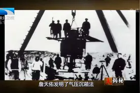 詹天佑无意发明沉箱造桥法，没想到却沿用至今丨大揭秘视频封面