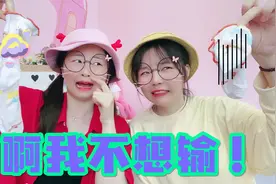 魔鬼惩罚它又来了！姐妹PK模仿表情包，输的人要给小熊洗臭袜子视频封面