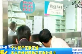一张社保卡走全省，你知道省内异地就医购药都可以刷社保卡了吗？视频封面