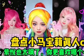 盘点小马宝莉真人cos,紫悦太飒了，你更喜欢哪个小马呢视频封面