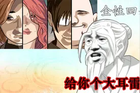一人之下：全性四张狂为何撼动不了老天师？张之维并非四大皆空视频封面