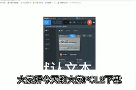 PCL2下载1视频封面