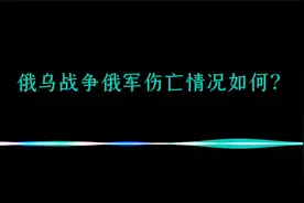 俄军伤亡重大！普京有新战法了视频封面